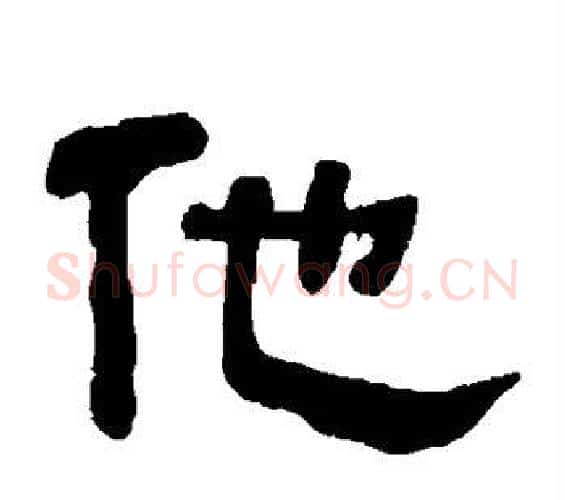 他字何绍基毛笔隶书书法写法,摘自何绍基毛笔隶书书法作品