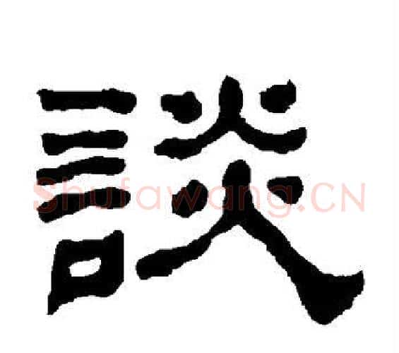 谈字何绍基毛笔隶书书法写法,摘自何绍基毛笔隶书书法作品