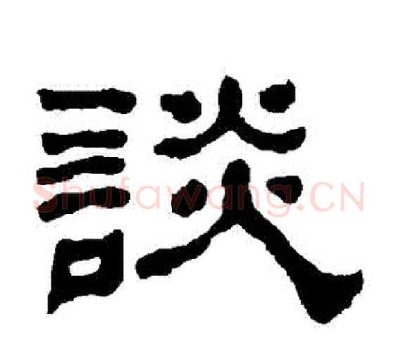 談字何绍基毛笔隶书书法写法,摘自何绍基毛笔隶书书法作品