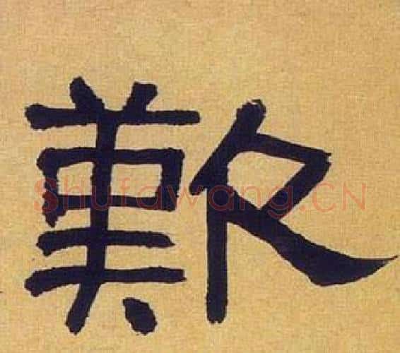 歎字何绍基毛笔隶书书法写法,摘自临汉碑