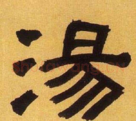湯字何绍基毛笔隶书书法写法,摘自临汉碑