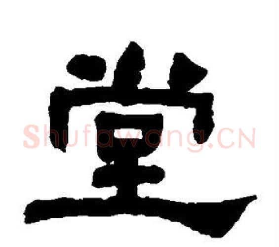 堂字何绍基毛笔隶书书法写法,摘自何绍基毛笔隶书书法作品