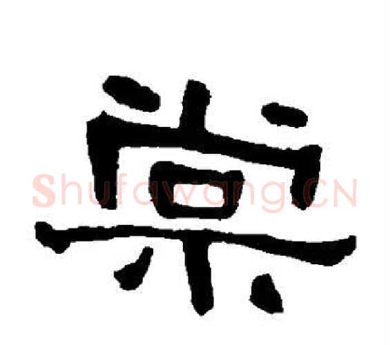 棠字何绍基毛笔隶书书法写法,摘自何绍基毛笔隶书书法作品