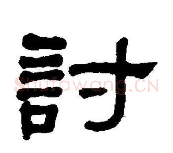 讨字何绍基毛笔隶书书法写法,摘自何绍基毛笔隶书书法作品
