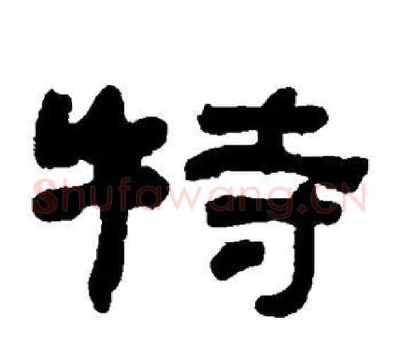 特字何绍基毛笔隶书书法写法,摘自何绍基毛笔隶书书法作品