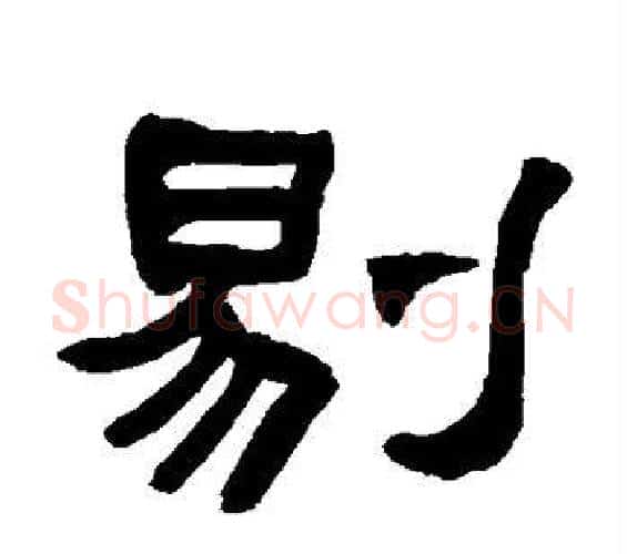 剔字何绍基毛笔隶书书法写法,摘自何绍基毛笔隶书书法作品