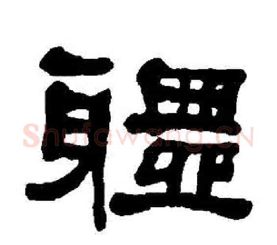 體字何绍基毛笔隶书书法写法,摘自何绍基毛笔隶书书法作品