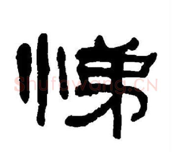 悌字何绍基毛笔隶书书法写法,摘自何绍基毛笔隶书书法作品