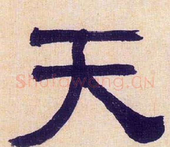 天字何绍基毛笔隶书书法写法,摘自临汉碑