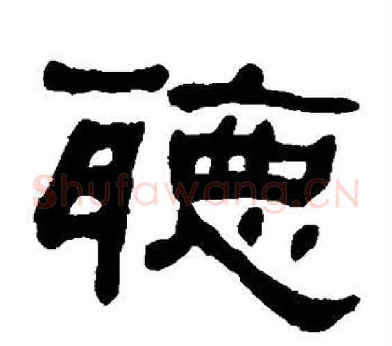 听字何绍基毛笔隶书书法写法,摘自何绍基毛笔隶书书法作品