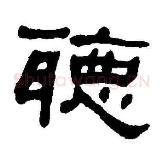 聽字何绍基毛笔隶书书法写法,摘自何绍基毛笔隶书书法作品