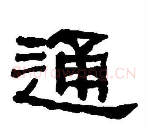 通字何绍基毛笔隶书书法写法,摘自何绍基毛笔隶书书法作品