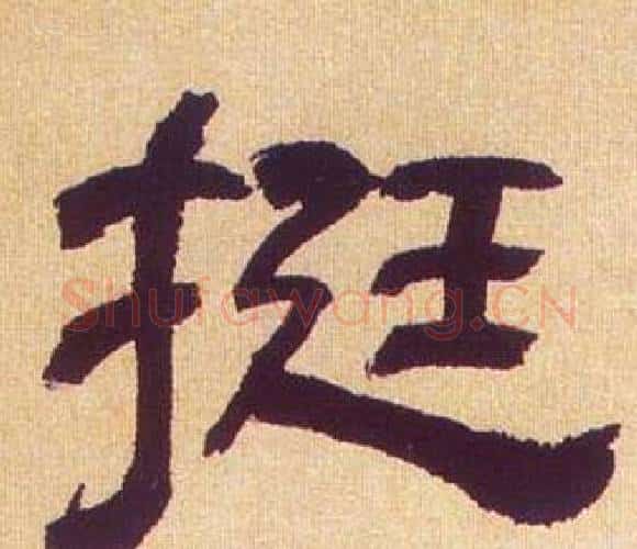 挺字何绍基毛笔隶书书法写法,摘自临汉碑