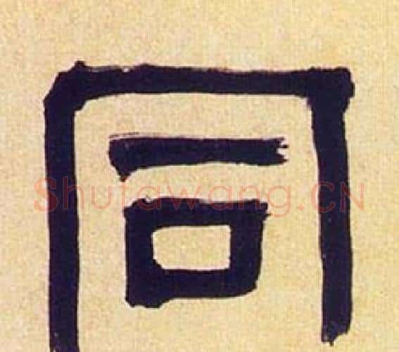 同字何绍基毛笔隶书书法写法,摘自临汉碑