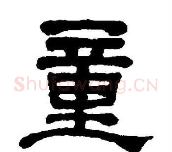 童字何绍基毛笔隶书书法写法,摘自何绍基毛笔隶书书法作品