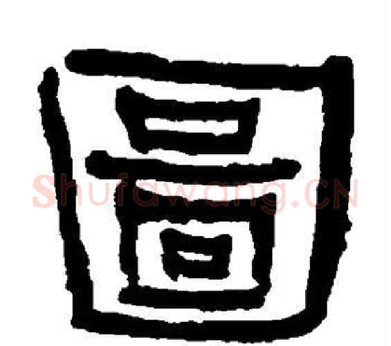 图字何绍基毛笔隶书书法写法,摘自何绍基毛笔隶书书法作品
