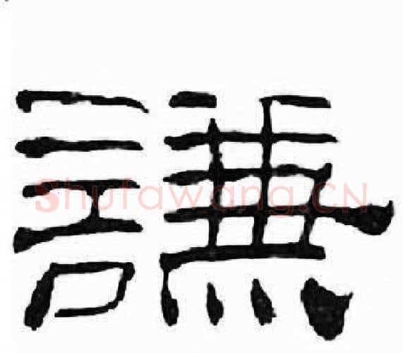 謙字刘炳森毛笔隶书书法写法,摘自千字文