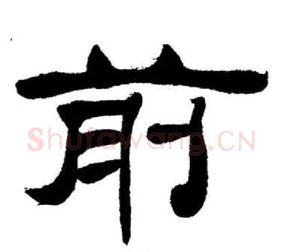 前字刘炳森毛笔隶书书法写法,摘自岳阳楼记