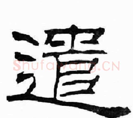 遣字刘炳森毛笔隶书书法写法,摘自千字文
