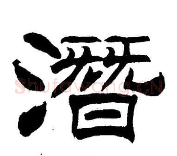 潛字刘炳森毛笔隶书书法写法,摘自岳阳楼记