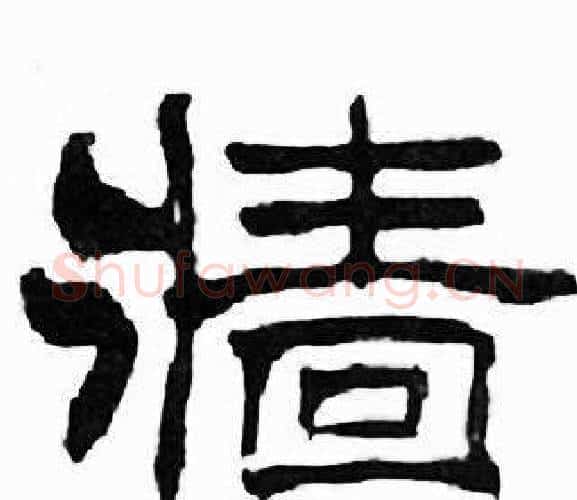 牆字刘炳森毛笔隶书书法写法,摘自千字文