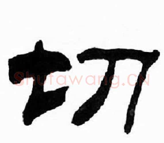 切字刘炳森毛笔隶书书法写法,摘自千字文