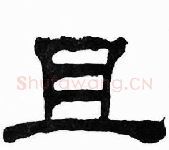 且字刘炳森毛笔隶书书法写法,摘自千字文
