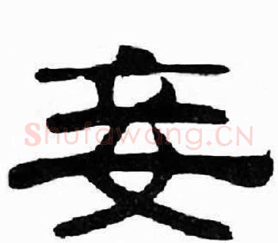 妾字刘炳森毛笔隶书书法写法,摘自千字文
