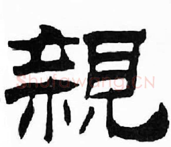 親字刘炳森毛笔隶书书法写法,摘自千字文