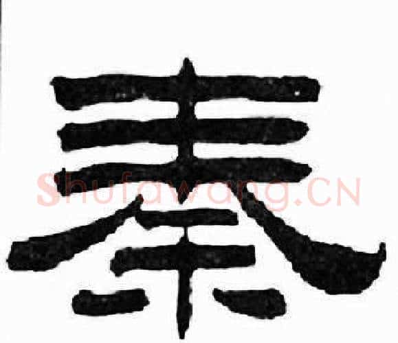 秦字刘炳森毛笔隶书书法写法,摘自千字文