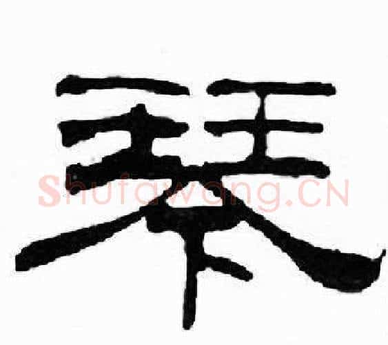 琴字刘炳森毛笔隶书书法写法,摘自千字文