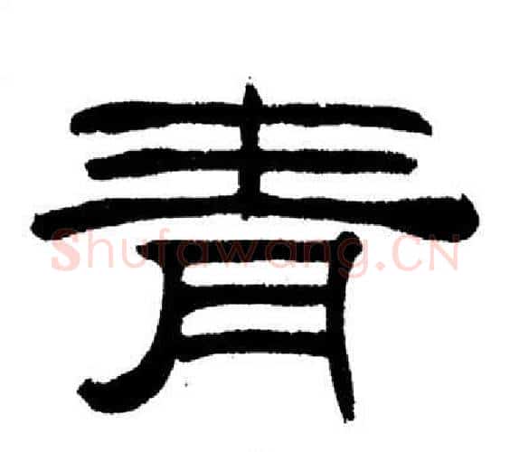青字刘炳森毛笔隶书书法写法,摘自岳阳楼记