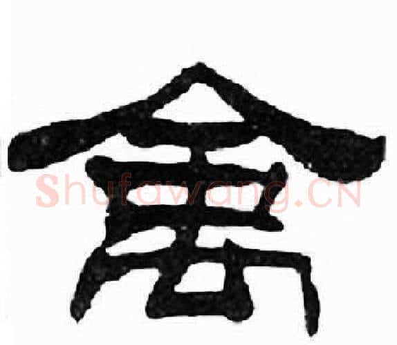禽字刘炳森毛笔隶书书法写法,摘自千字文