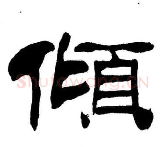傾字刘炳森毛笔隶书书法写法,摘自岳阳楼记
