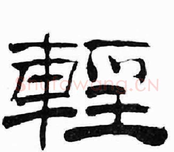 輕字刘炳森毛笔隶书书法写法,摘自千字文
