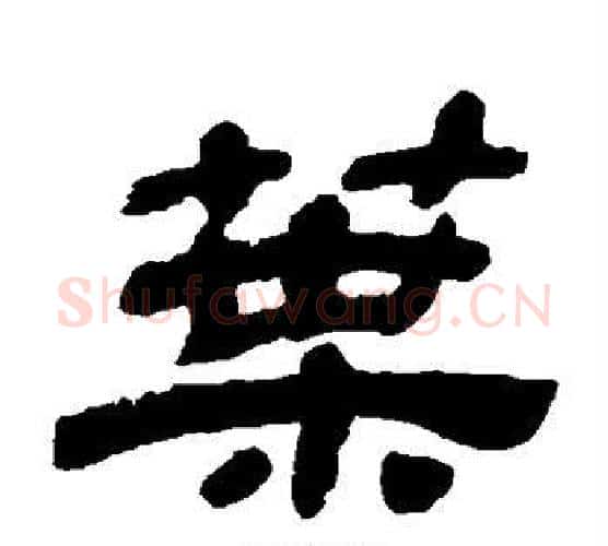 叶字金农毛笔隶书书法写法,摘自金农毛笔隶书书法作品