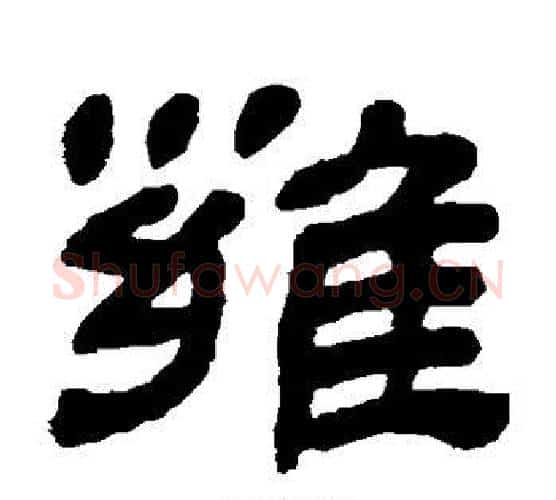 雍字金农毛笔隶书书法写法,摘自金农毛笔隶书书法作品