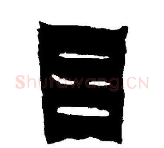 因字金农毛笔隶书书法写法,摘自金农毛笔隶书书法作品