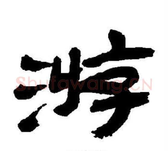 游字金农毛笔隶书书法写法,摘自金农毛笔隶书书法作品