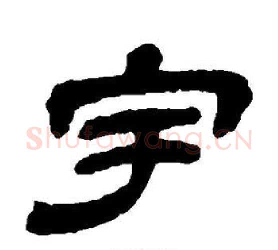 宇字金农毛笔隶书书法写法,摘自金农毛笔隶书书法作品