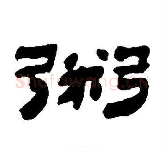 鬻字金农毛笔隶书书法写法,摘自金农毛笔隶书书法作品