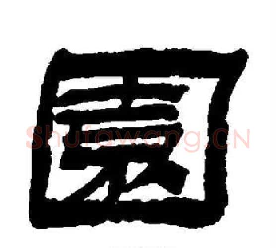 园字金农毛笔隶书书法写法,摘自金农毛笔隶书书法作品