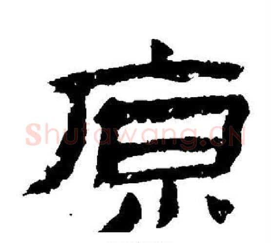 原字金农毛笔隶书书法写法,摘自金农毛笔隶书书法作品