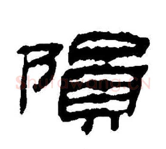 隕字金农毛笔隶书书法写法,摘自金农毛笔隶书书法作品