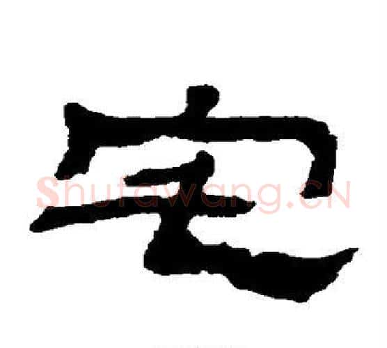宅字金农毛笔隶书书法写法,摘自金农毛笔隶书书法作品