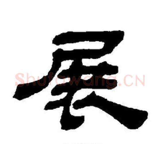 展字金农毛笔隶书书法写法,摘自金农毛笔隶书书法作品