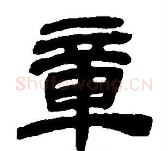 章字金农毛笔隶书书法写法,摘自金农毛笔隶书书法作品
