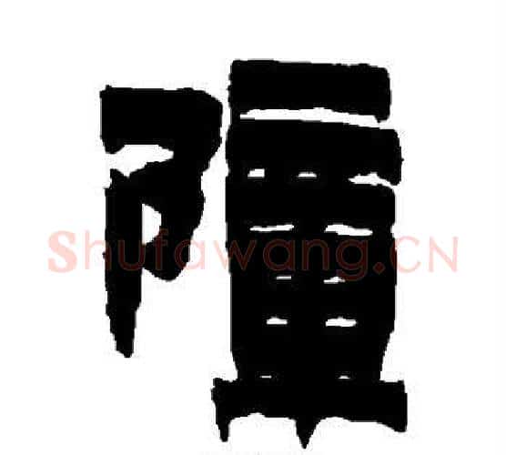 障字金农毛笔隶书书法写法,摘自金农毛笔隶书书法作品