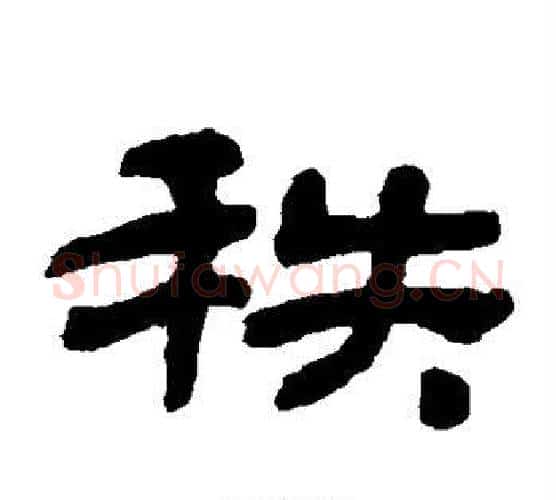 秩字金农毛笔隶书书法写法,摘自金农毛笔隶书书法作品