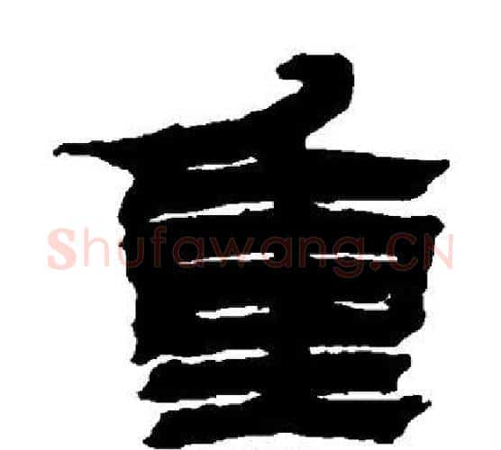 重字金农毛笔隶书书法写法,摘自金农毛笔隶书书法作品
